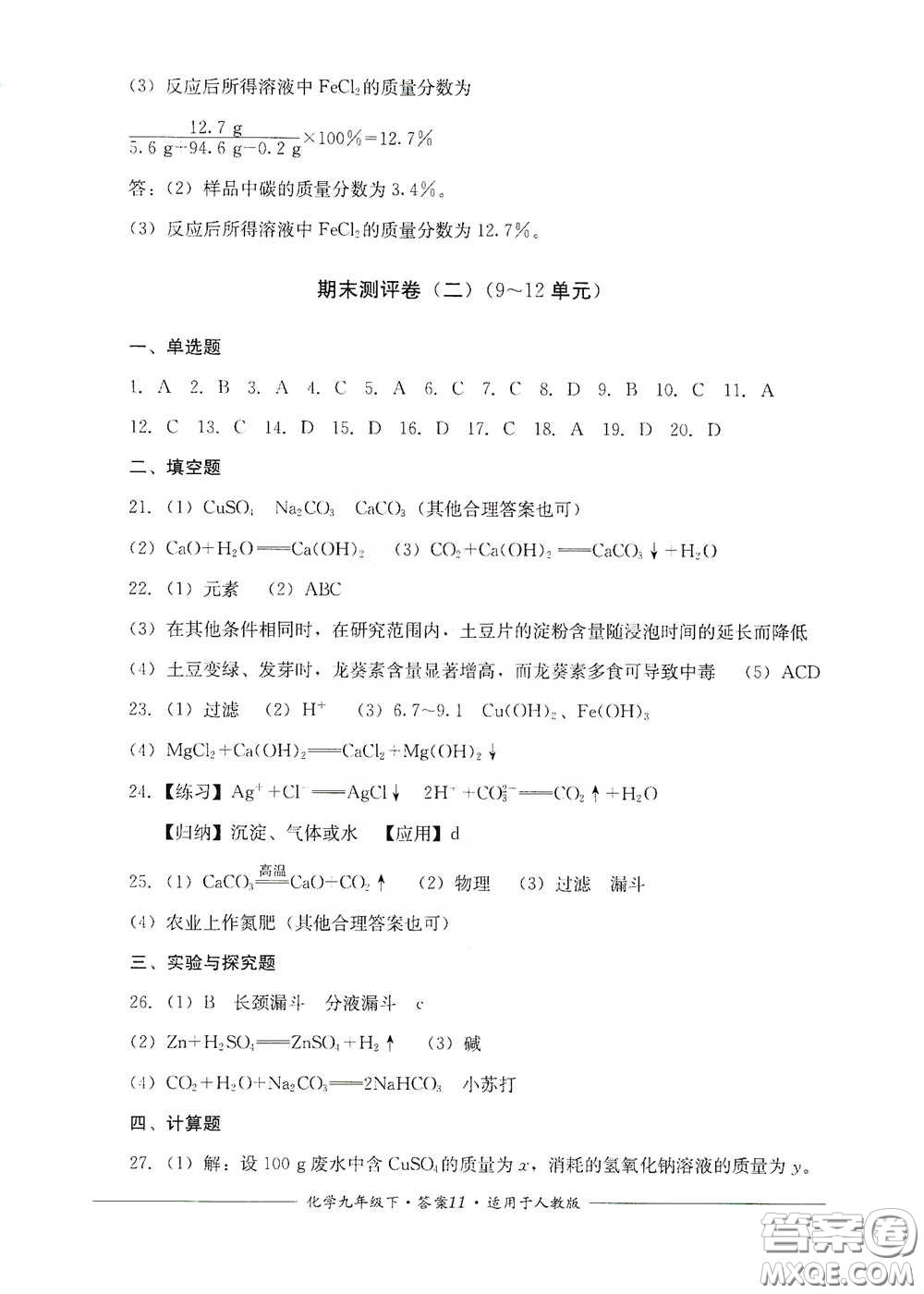 四川教育出版社2020單元測評九年級化學下冊人教版答案