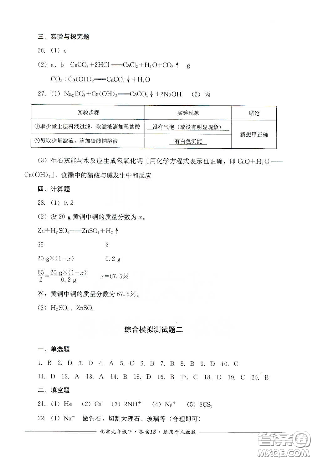 四川教育出版社2020單元測評九年級化學下冊人教版答案