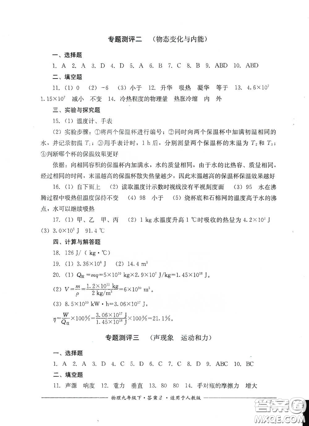 四川教育出版社2020單元測(cè)評(píng)九年級(jí)物理下冊(cè)人教版答案