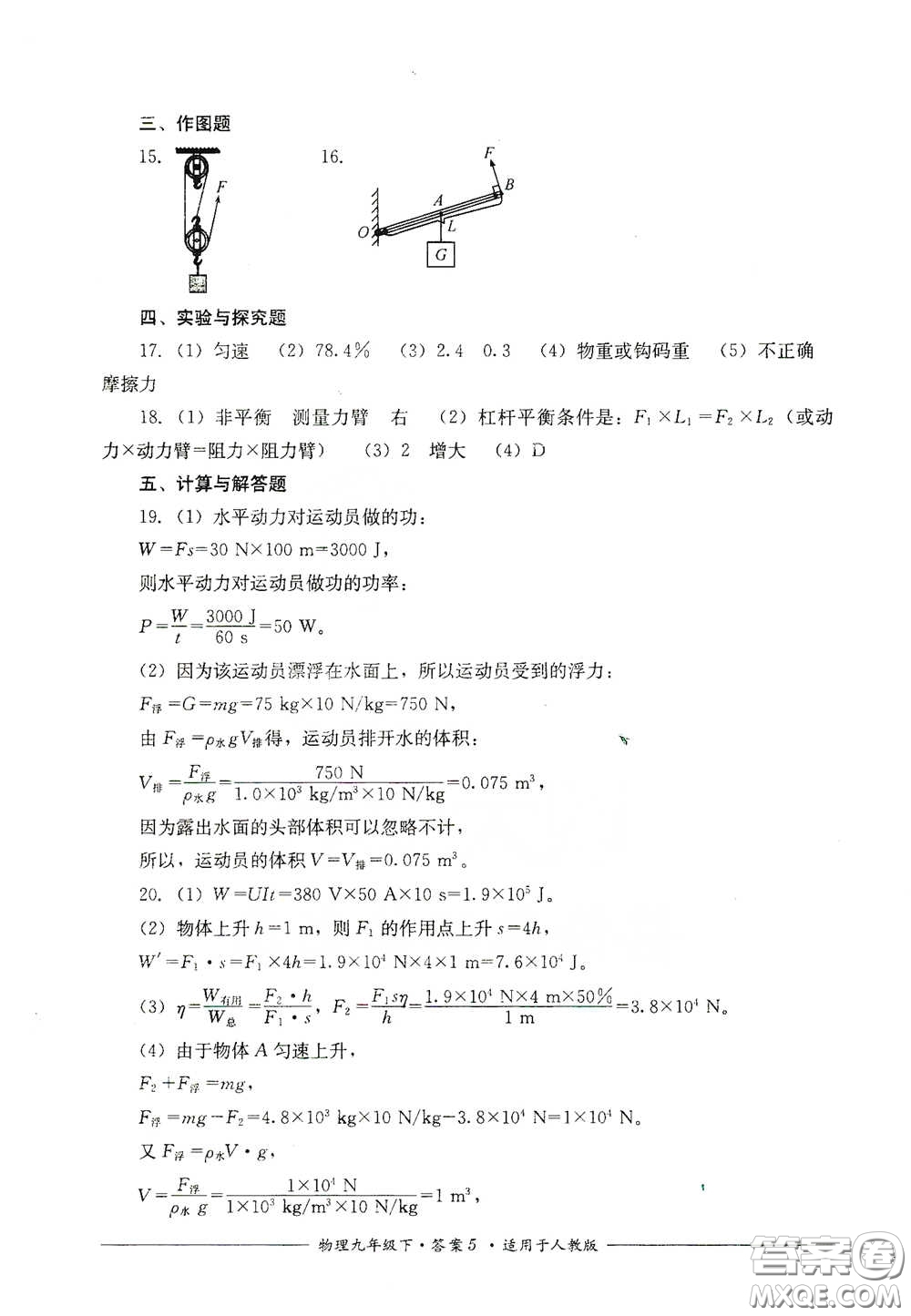 四川教育出版社2020單元測(cè)評(píng)九年級(jí)物理下冊(cè)人教版答案