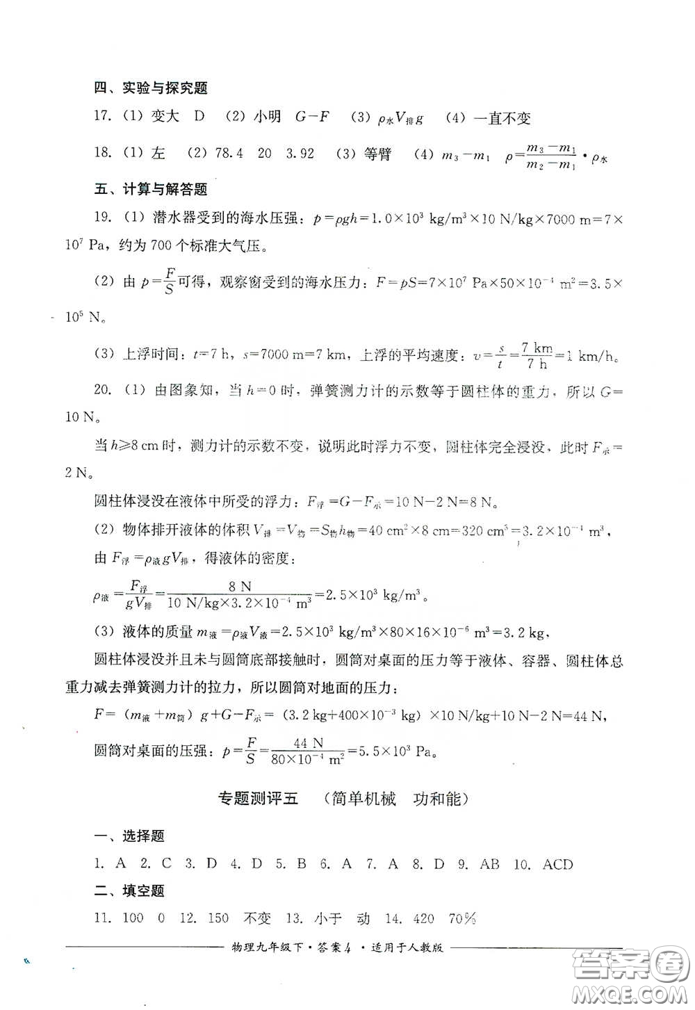 四川教育出版社2020單元測(cè)評(píng)九年級(jí)物理下冊(cè)人教版答案