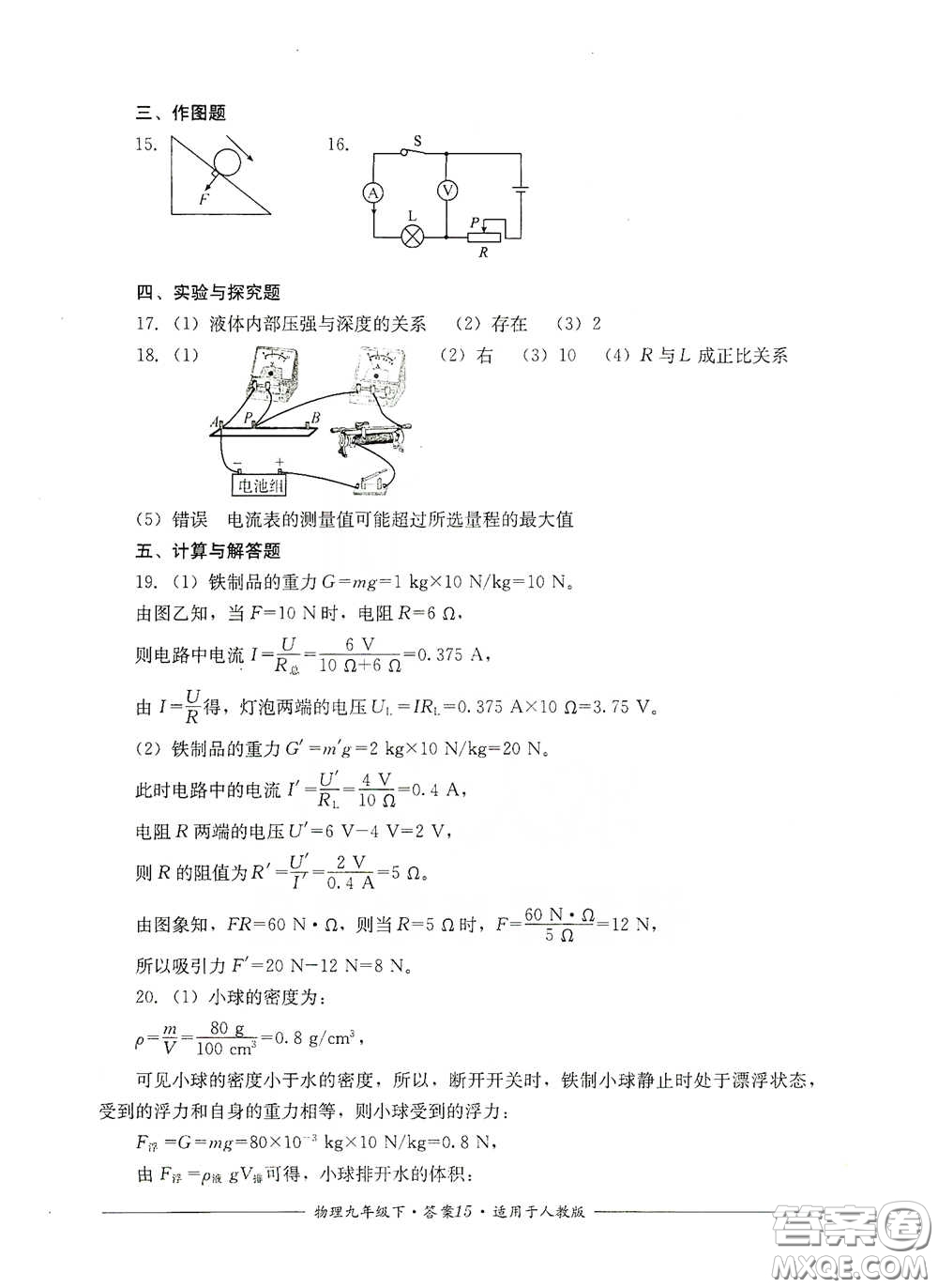 四川教育出版社2020單元測(cè)評(píng)九年級(jí)物理下冊(cè)人教版答案