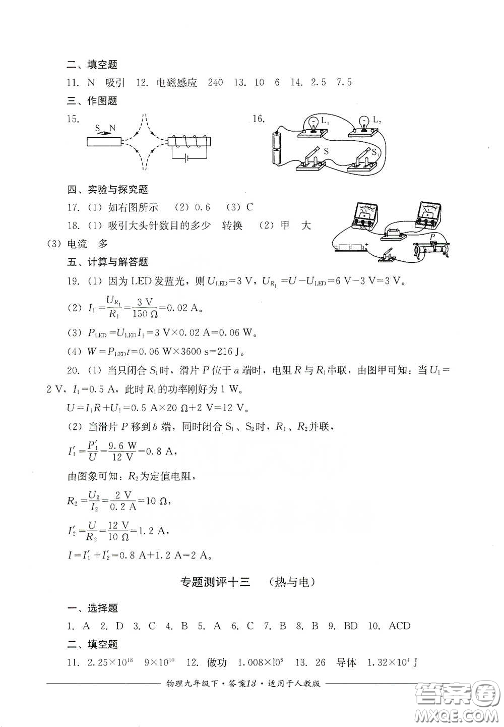 四川教育出版社2020單元測(cè)評(píng)九年級(jí)物理下冊(cè)人教版答案