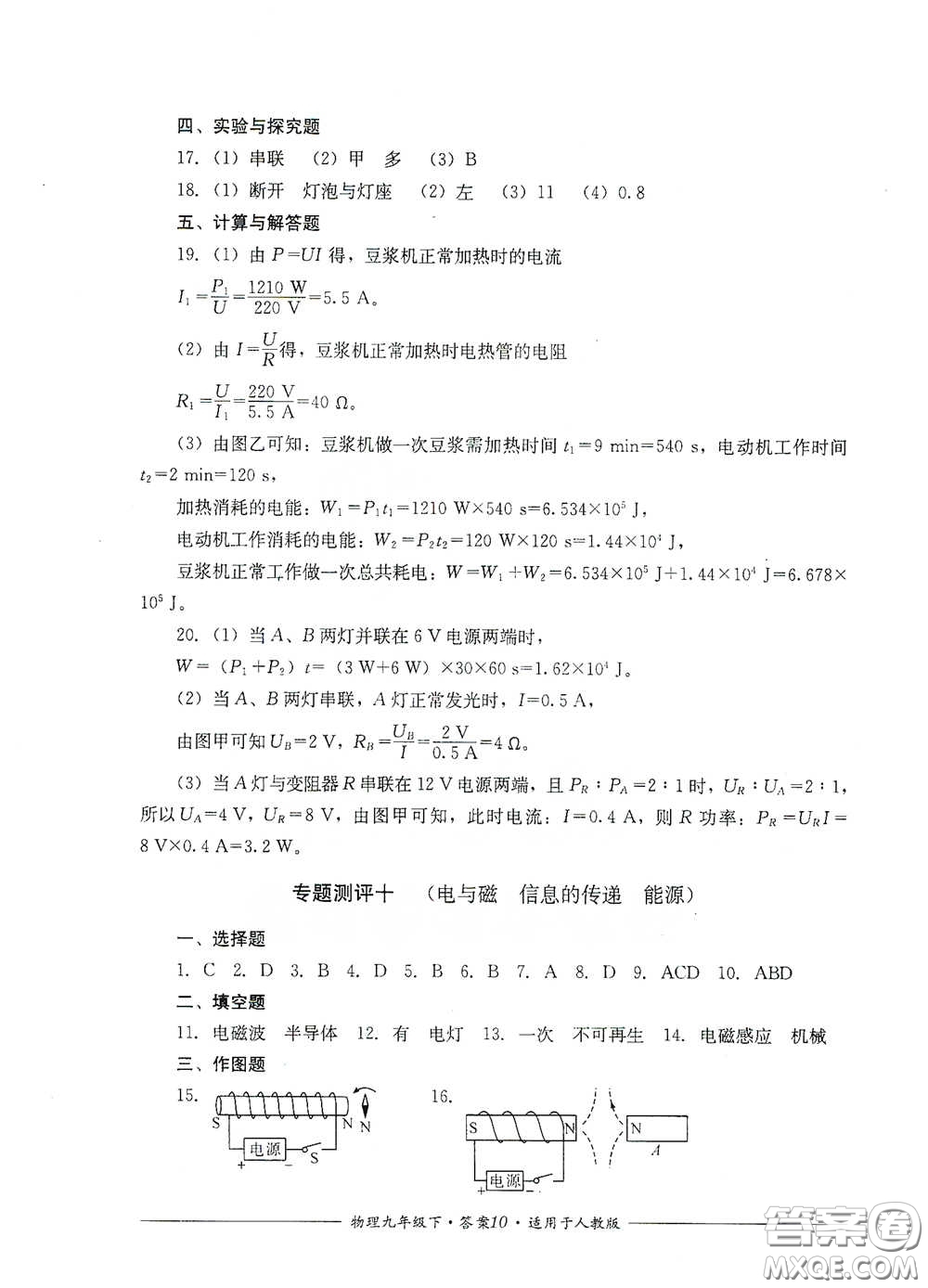 四川教育出版社2020單元測(cè)評(píng)九年級(jí)物理下冊(cè)人教版答案