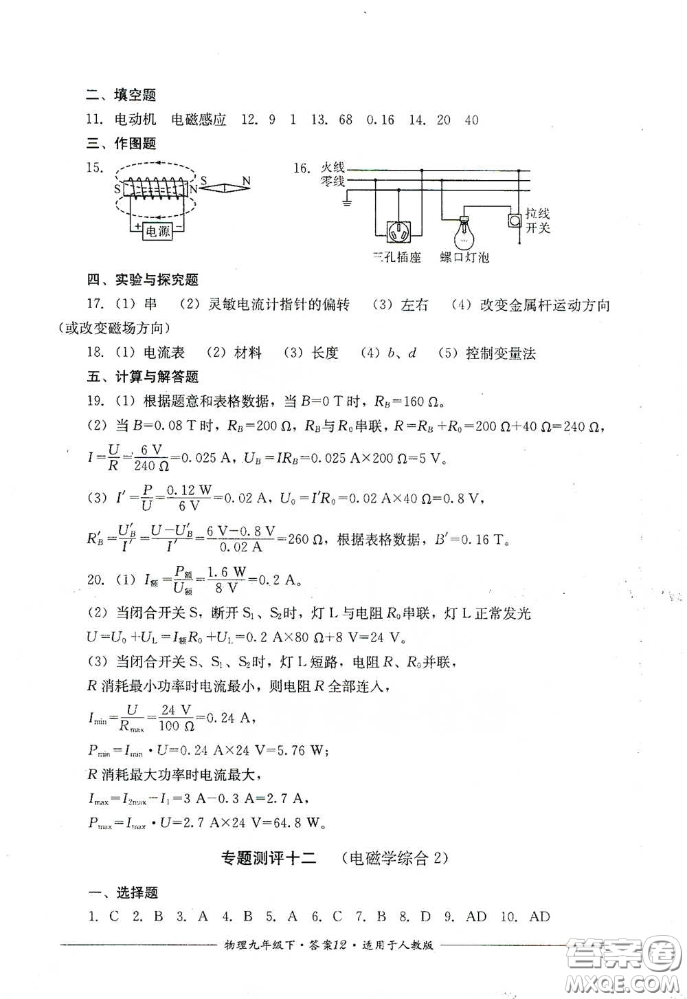 四川教育出版社2020單元測(cè)評(píng)九年級(jí)物理下冊(cè)人教版答案