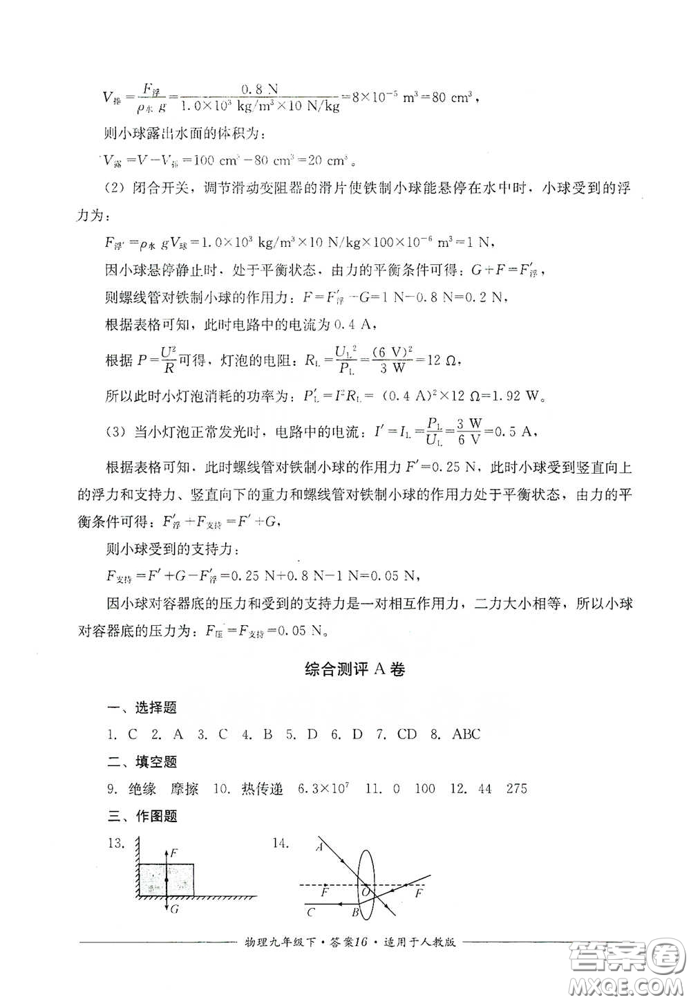 四川教育出版社2020單元測(cè)評(píng)九年級(jí)物理下冊(cè)人教版答案