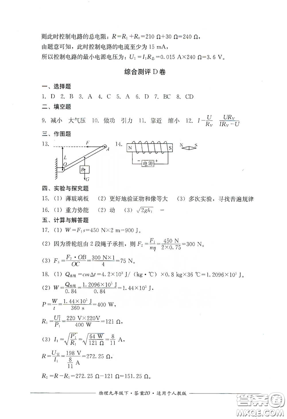 四川教育出版社2020單元測(cè)評(píng)九年級(jí)物理下冊(cè)人教版答案