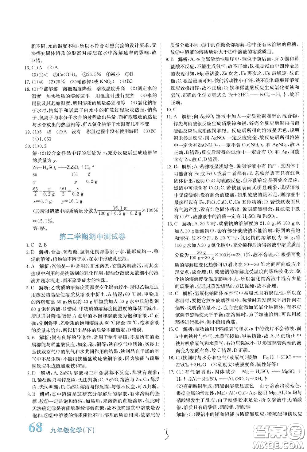 北京教育出版社2020新目標(biāo)檢測(cè)同步單元測(cè)試卷九年級(jí)化學(xué)下冊(cè)人教版答案