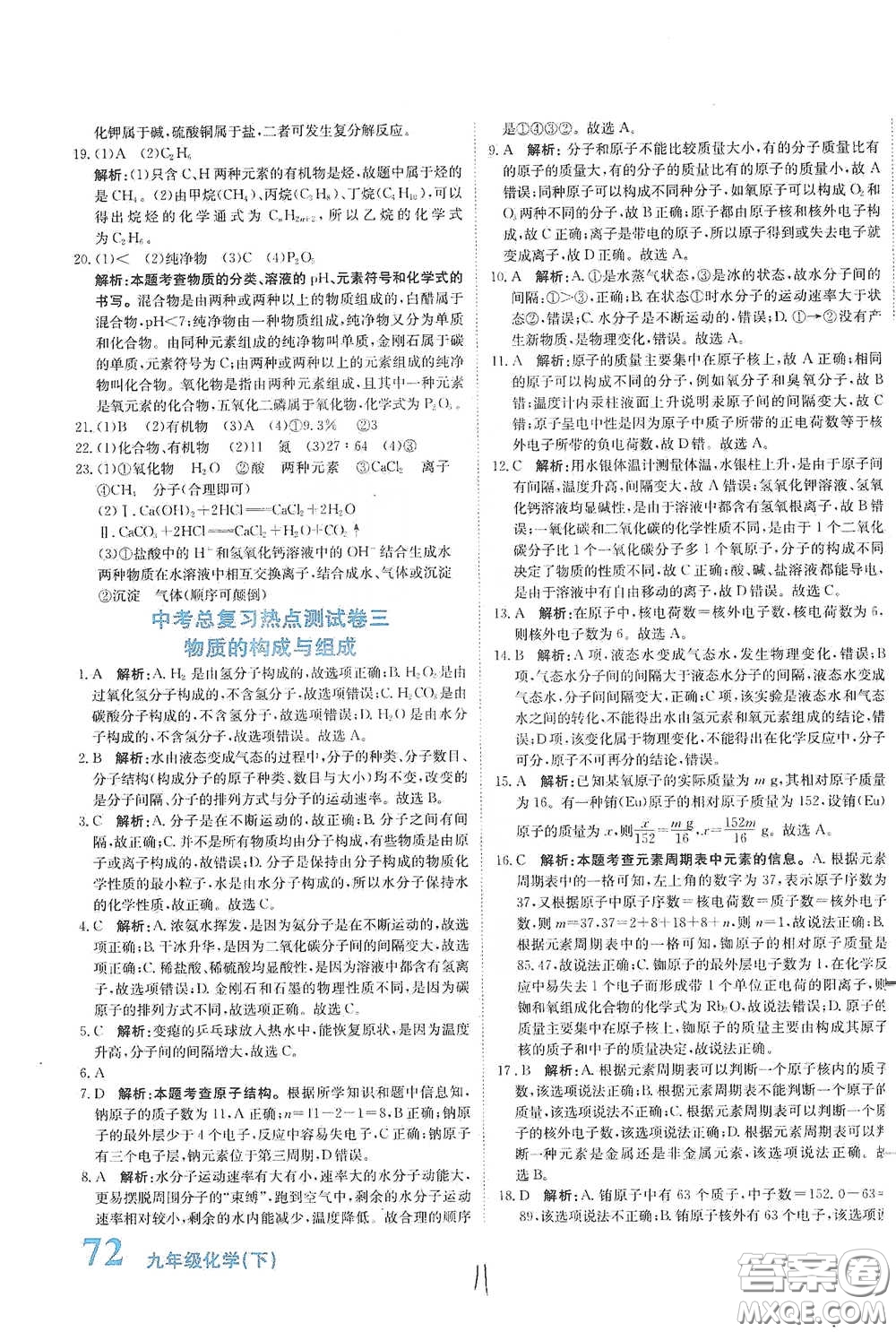 北京教育出版社2020新目標(biāo)檢測(cè)同步單元測(cè)試卷九年級(jí)化學(xué)下冊(cè)人教版答案