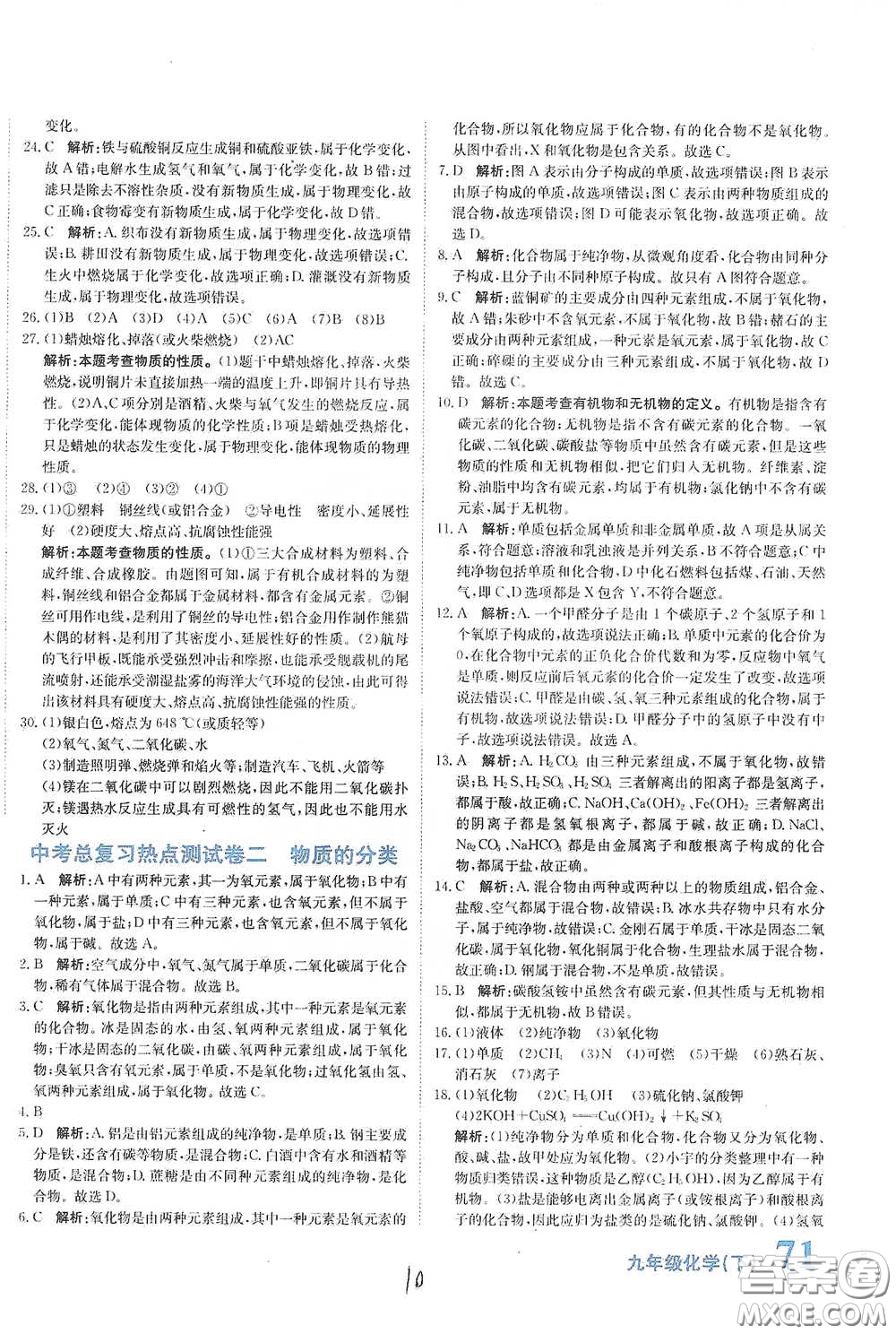 北京教育出版社2020新目標(biāo)檢測(cè)同步單元測(cè)試卷九年級(jí)化學(xué)下冊(cè)人教版答案