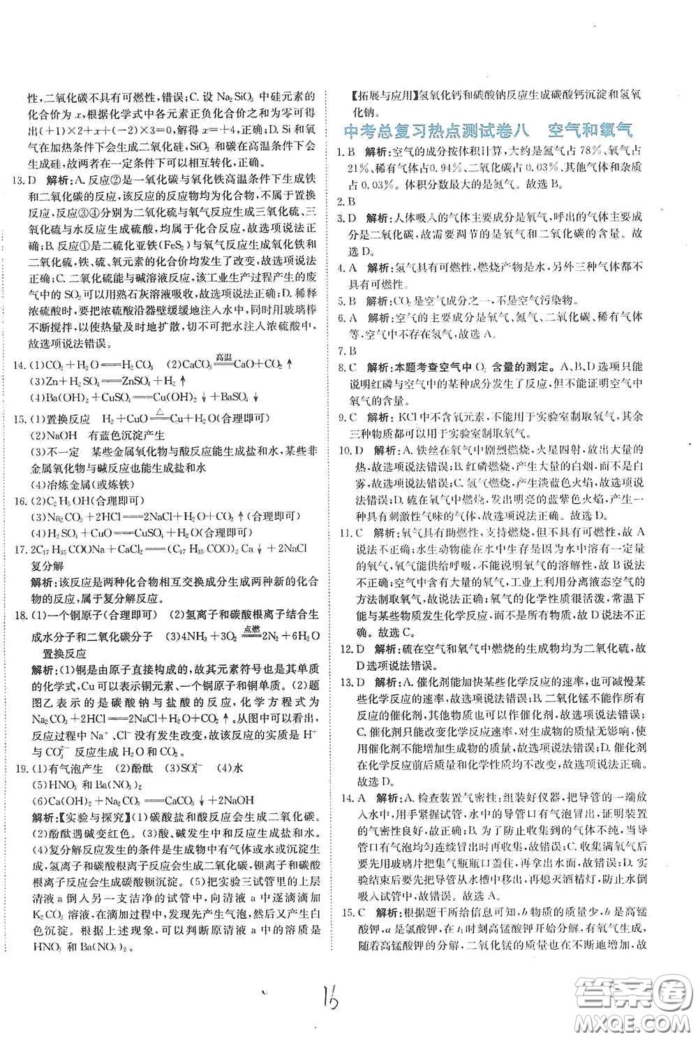 北京教育出版社2020新目標(biāo)檢測(cè)同步單元測(cè)試卷九年級(jí)化學(xué)下冊(cè)人教版答案