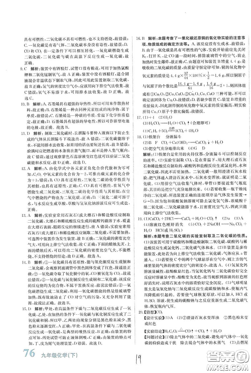 北京教育出版社2020新目標(biāo)檢測(cè)同步單元測(cè)試卷九年級(jí)化學(xué)下冊(cè)人教版答案