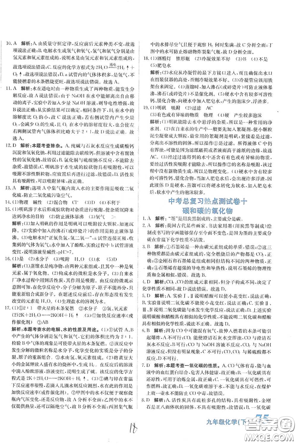 北京教育出版社2020新目標(biāo)檢測(cè)同步單元測(cè)試卷九年級(jí)化學(xué)下冊(cè)人教版答案