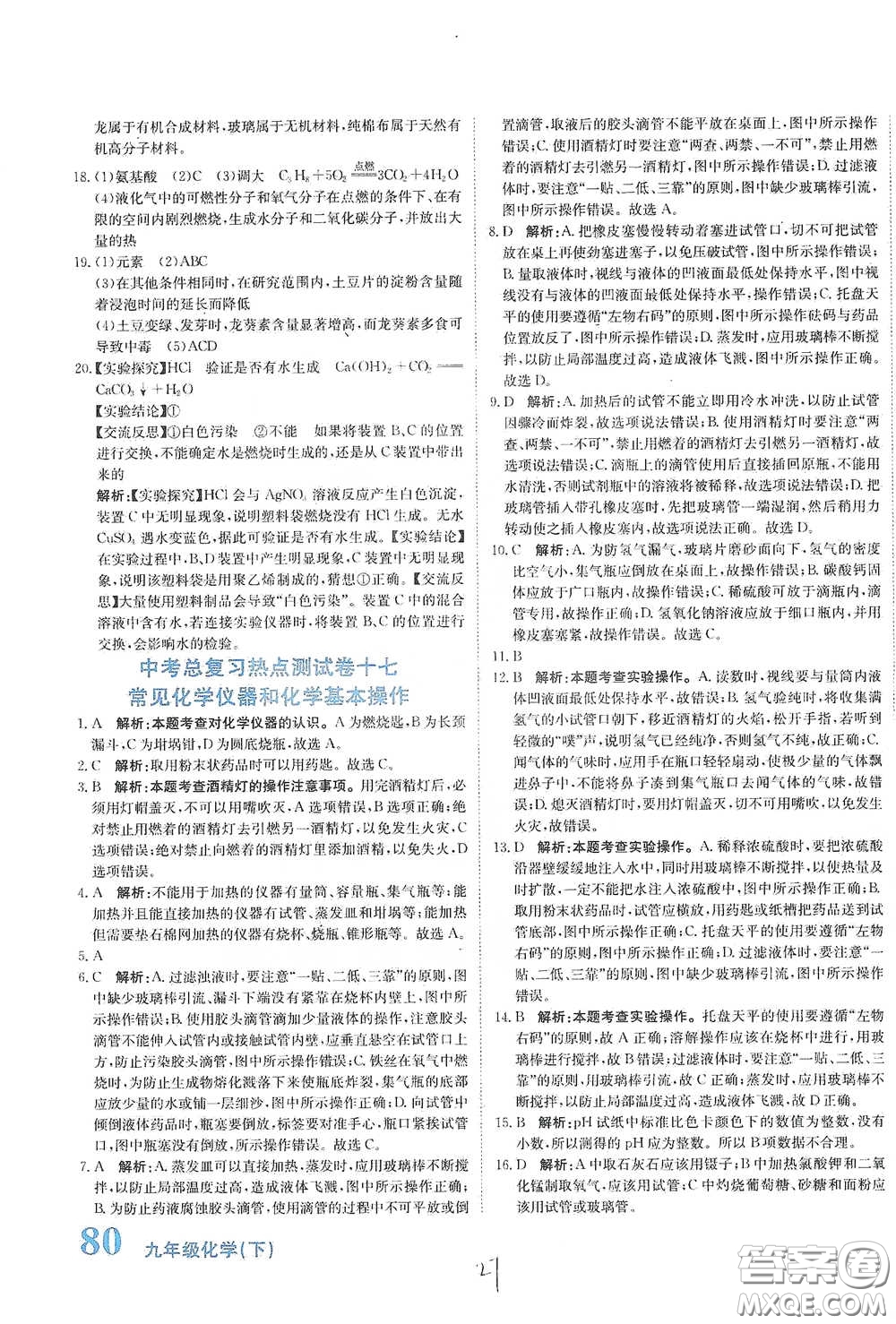 北京教育出版社2020新目標(biāo)檢測(cè)同步單元測(cè)試卷九年級(jí)化學(xué)下冊(cè)人教版答案