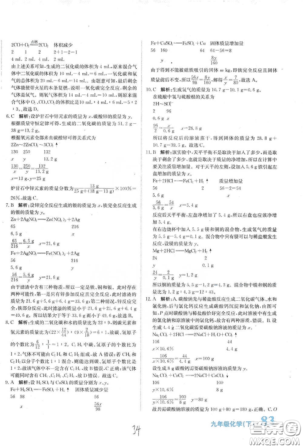 北京教育出版社2020新目標(biāo)檢測(cè)同步單元測(cè)試卷九年級(jí)化學(xué)下冊(cè)人教版答案