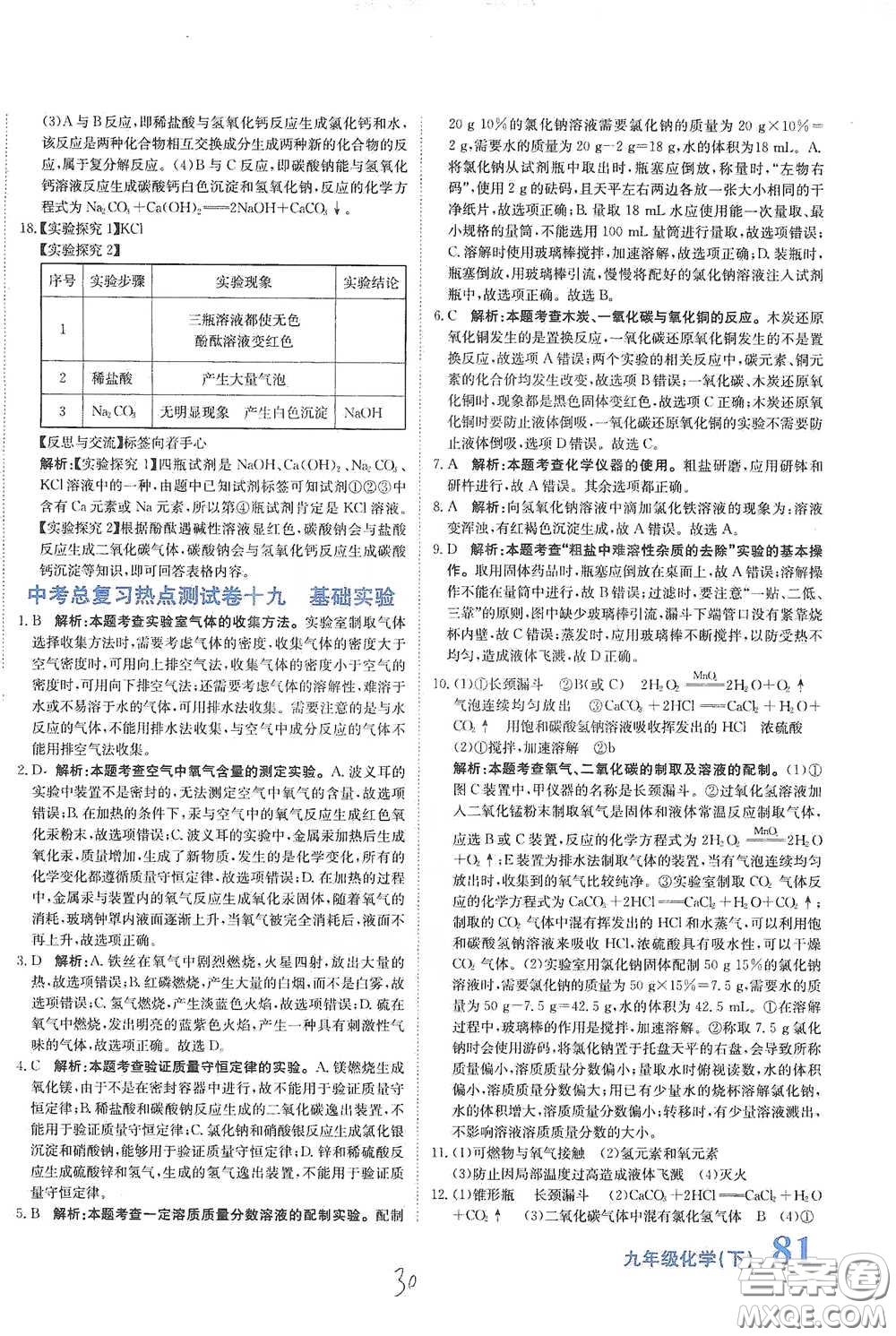 北京教育出版社2020新目標(biāo)檢測(cè)同步單元測(cè)試卷九年級(jí)化學(xué)下冊(cè)人教版答案