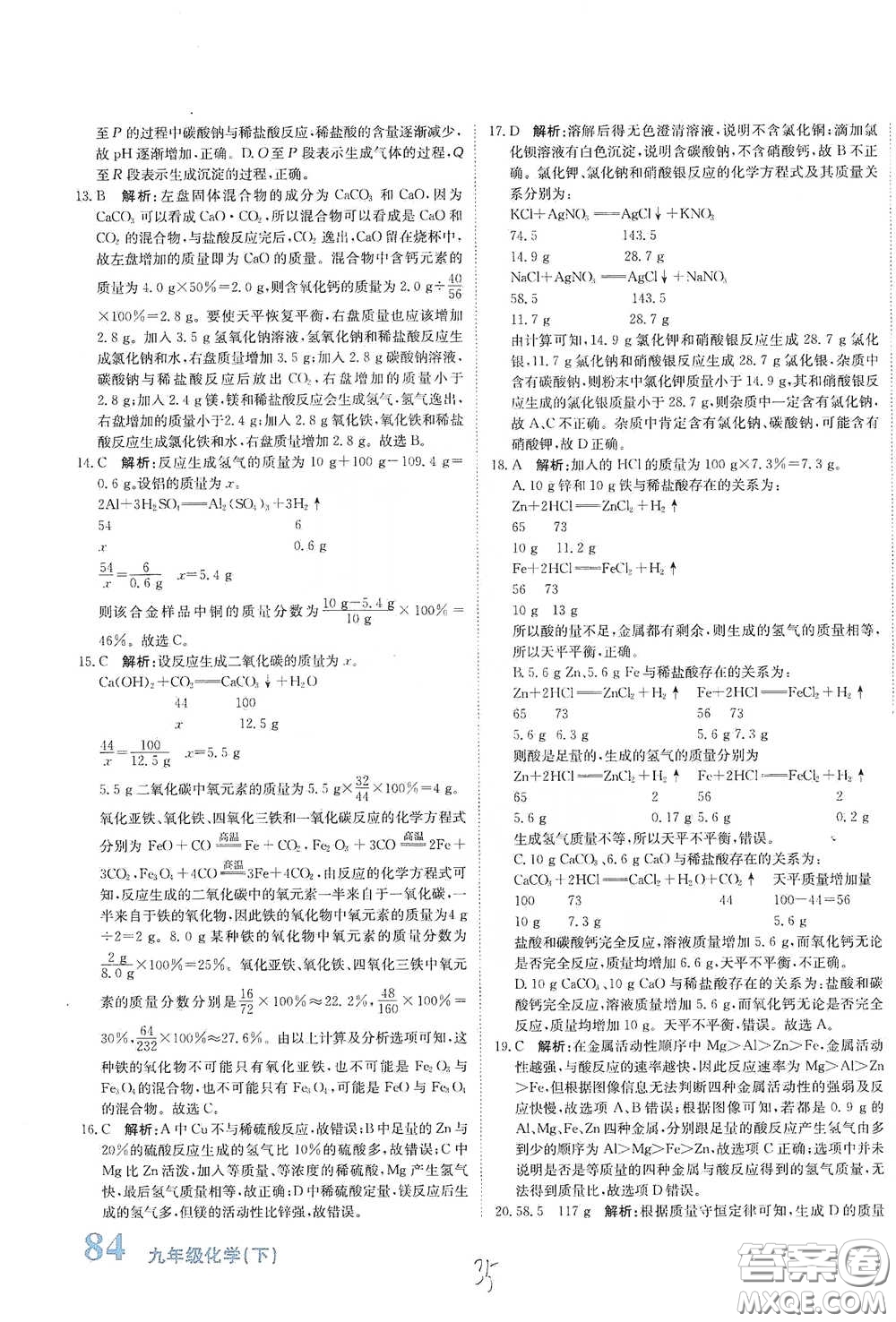 北京教育出版社2020新目標(biāo)檢測(cè)同步單元測(cè)試卷九年級(jí)化學(xué)下冊(cè)人教版答案