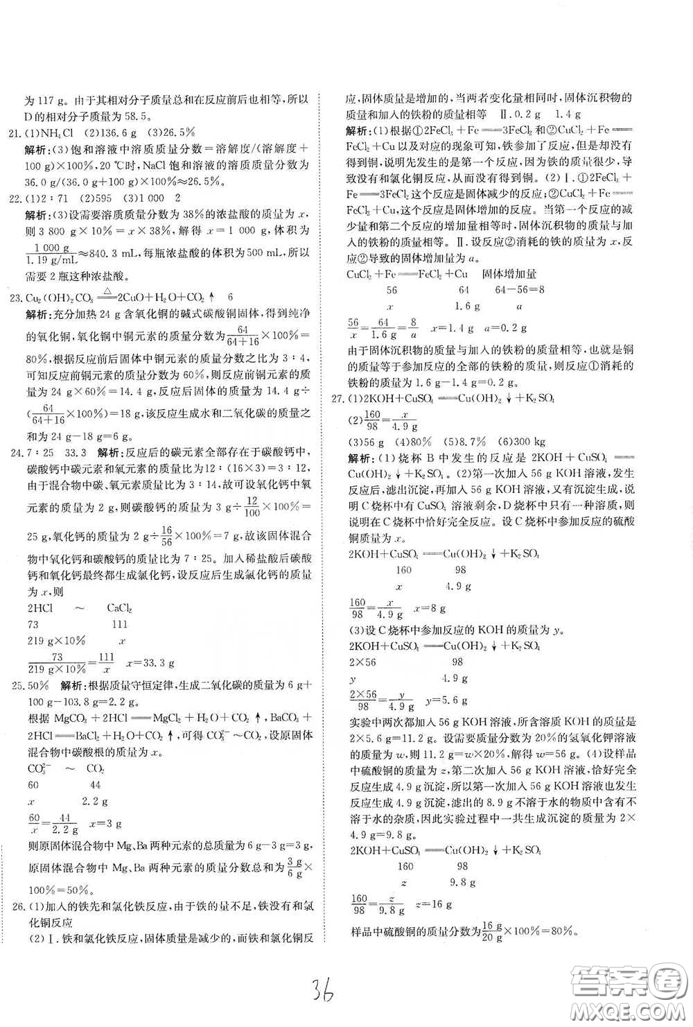 北京教育出版社2020新目標(biāo)檢測(cè)同步單元測(cè)試卷九年級(jí)化學(xué)下冊(cè)人教版答案