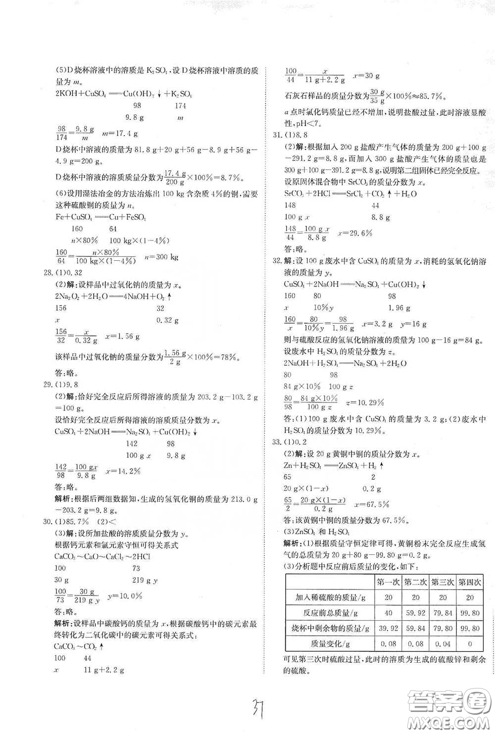 北京教育出版社2020新目標(biāo)檢測(cè)同步單元測(cè)試卷九年級(jí)化學(xué)下冊(cè)人教版答案