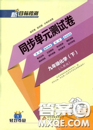 北京教育出版社2020新目標(biāo)檢測(cè)同步單元測(cè)試卷九年級(jí)化學(xué)下冊(cè)人教版答案