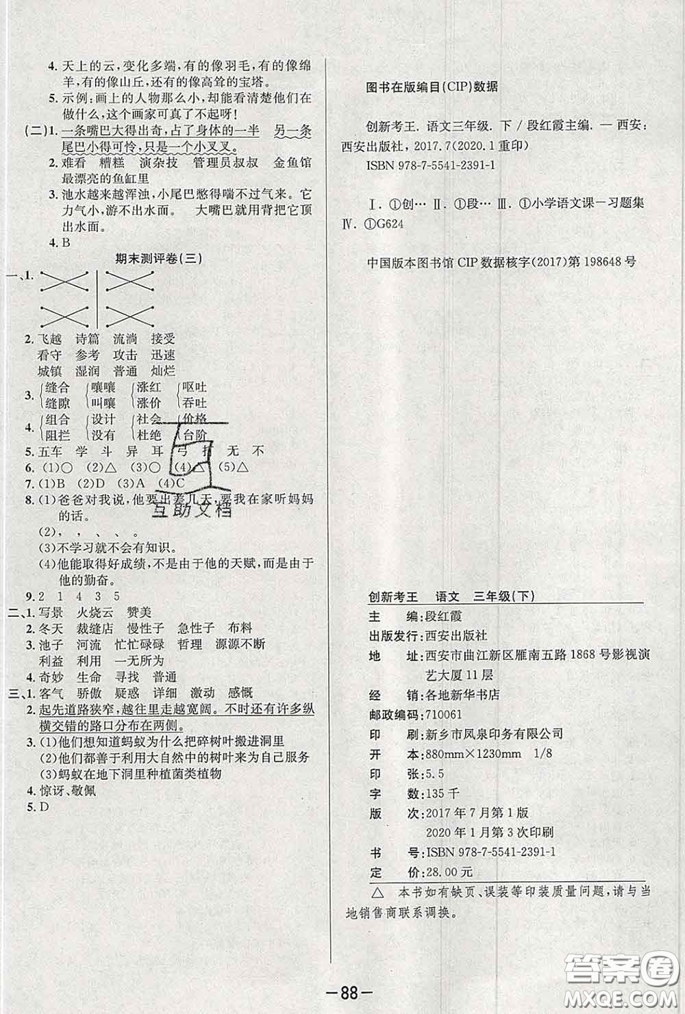 三甲文化2020新版創(chuàng)新考王完全試卷三年級語文下冊人教版答案