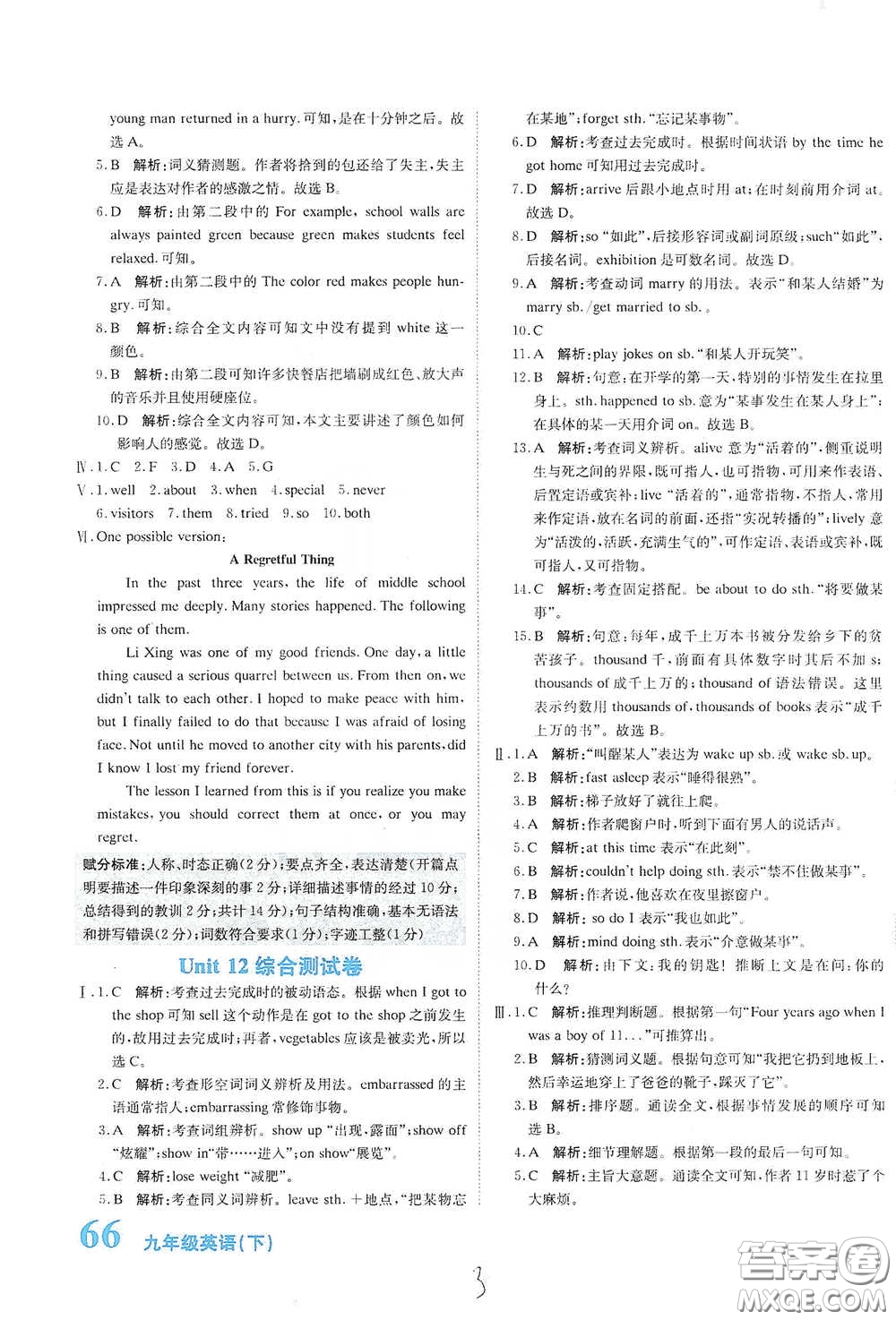 北京教育出版社2020新目標(biāo)檢測同步單元測試卷九年級英語下冊人教版答案