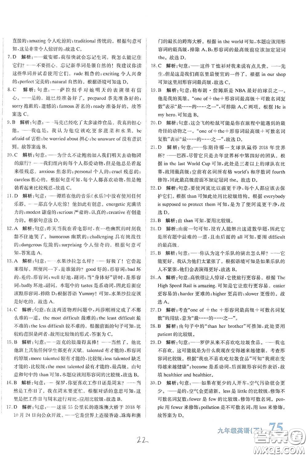 北京教育出版社2020新目標(biāo)檢測同步單元測試卷九年級英語下冊人教版答案