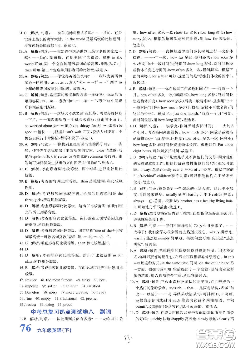 北京教育出版社2020新目標(biāo)檢測同步單元測試卷九年級英語下冊人教版答案