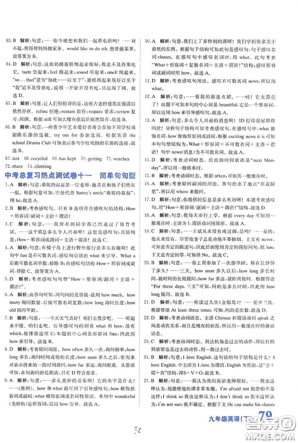 北京教育出版社2020新目標(biāo)檢測同步單元測試卷九年級英語下冊人教版答案