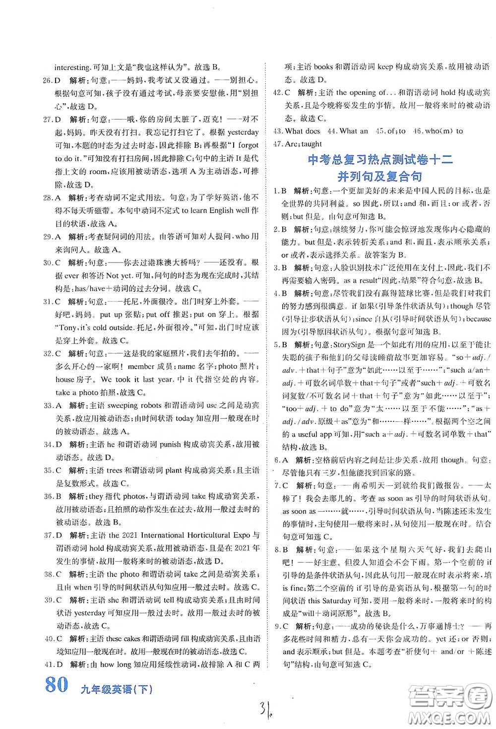 北京教育出版社2020新目標(biāo)檢測同步單元測試卷九年級英語下冊人教版答案