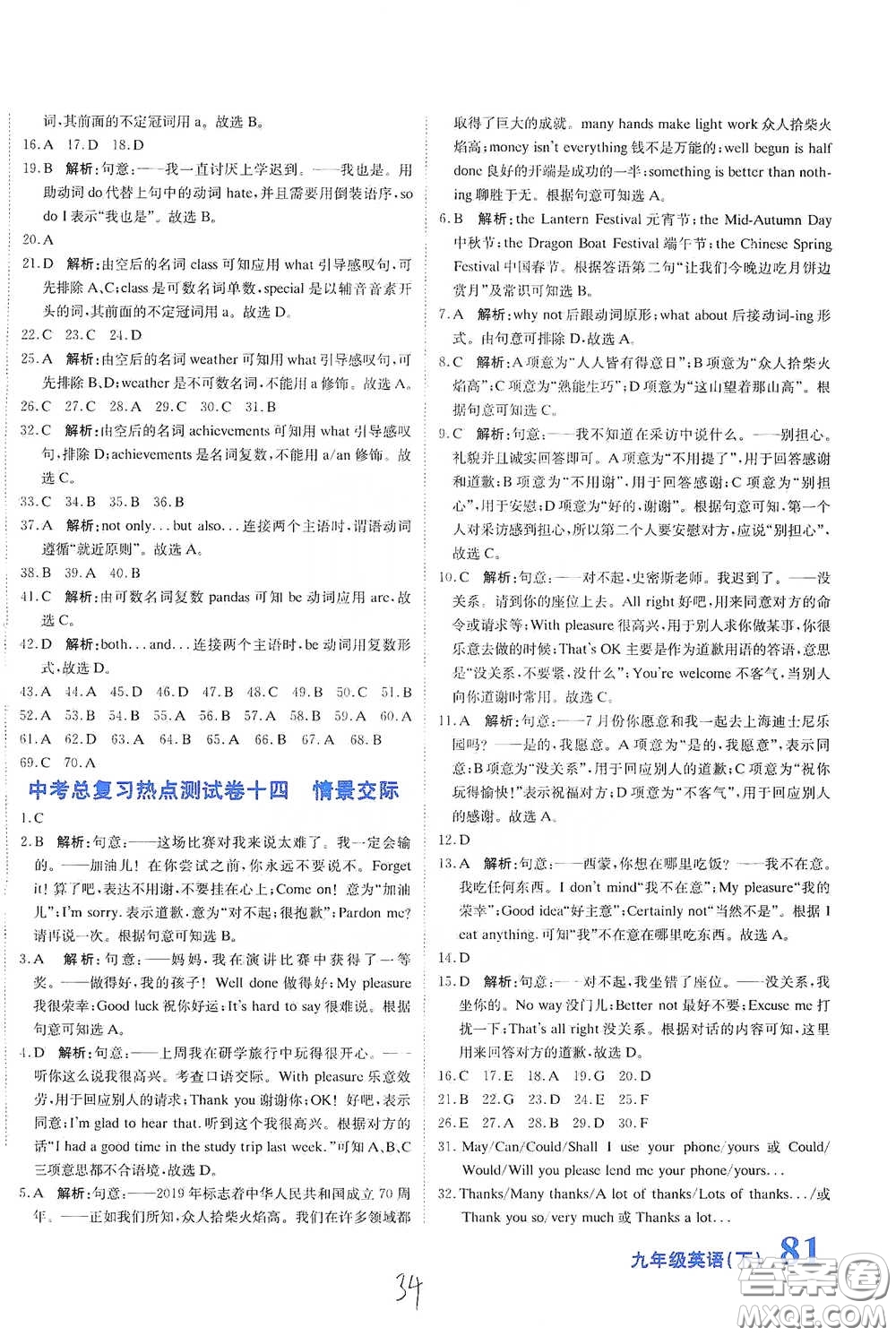 北京教育出版社2020新目標(biāo)檢測同步單元測試卷九年級英語下冊人教版答案