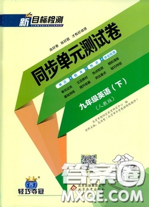 北京教育出版社2020新目標(biāo)檢測同步單元測試卷九年級英語下冊人教版答案