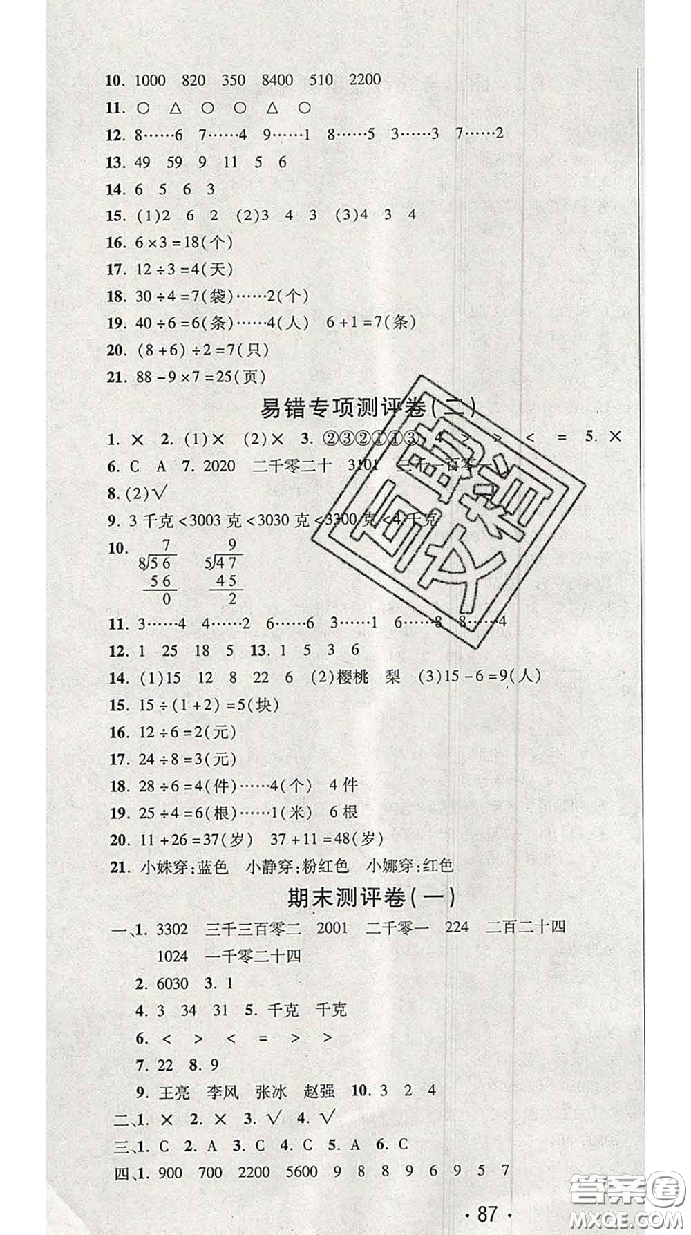 三甲文化2020新版創(chuàng)新考王完全試卷二年級數(shù)學(xué)下冊人教版答案