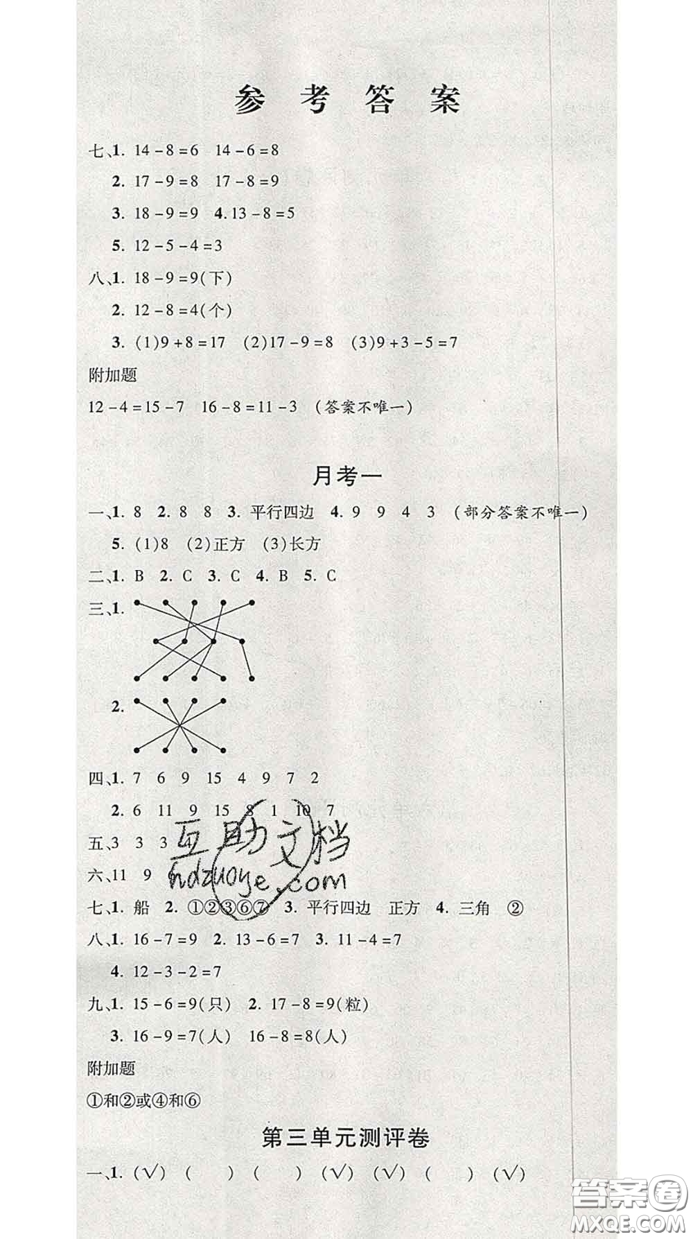 三甲文化2020新版創(chuàng)新考王完全試卷一年級數(shù)學(xué)下冊人教版答案