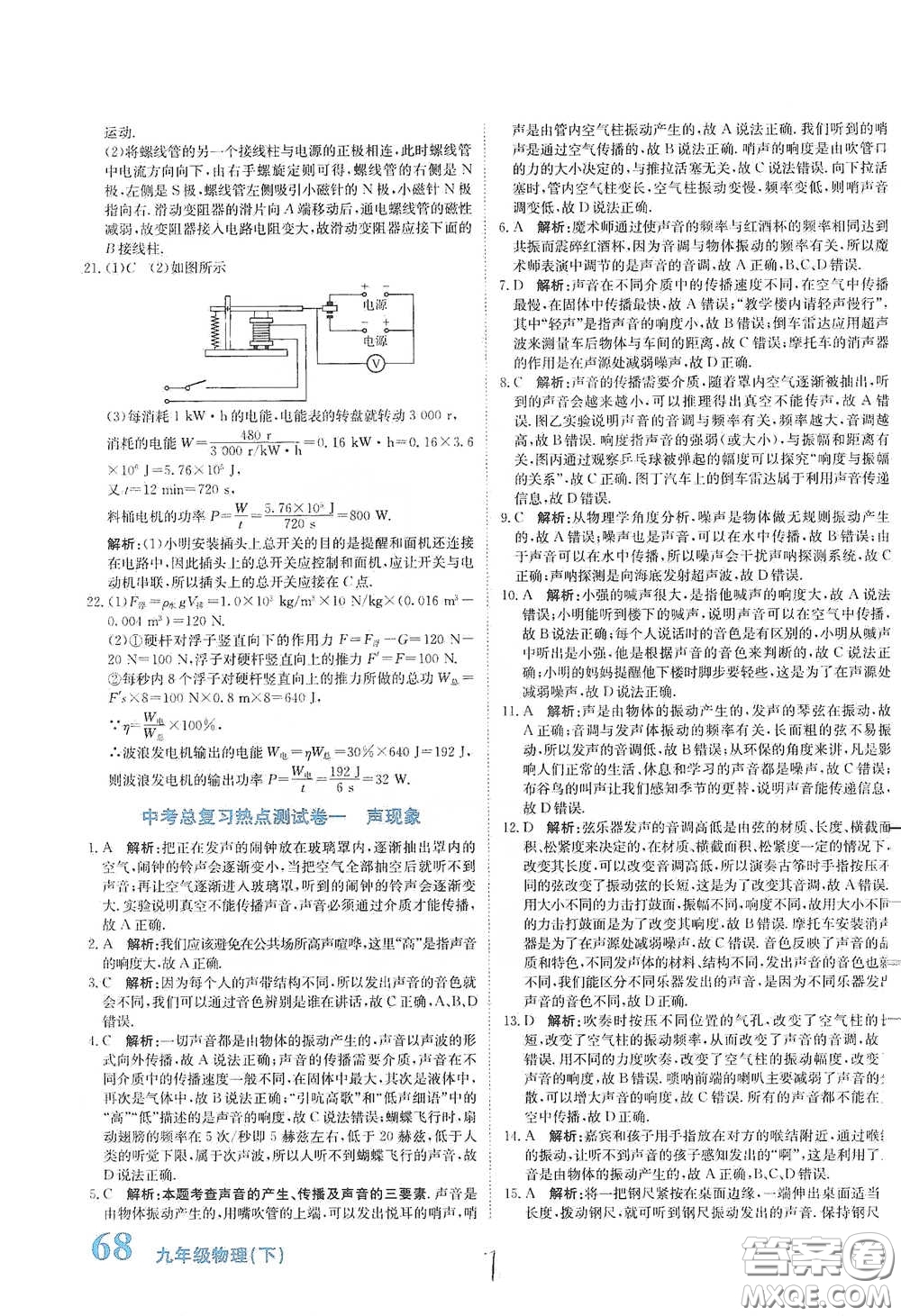 北京教育出版社2020新目標檢測同步單元測試卷九年級物理下冊人教版答案