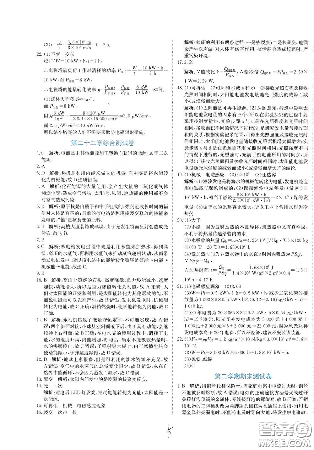 北京教育出版社2020新目標檢測同步單元測試卷九年級物理下冊人教版答案