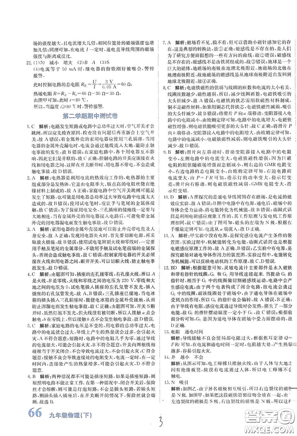 北京教育出版社2020新目標檢測同步單元測試卷九年級物理下冊人教版答案