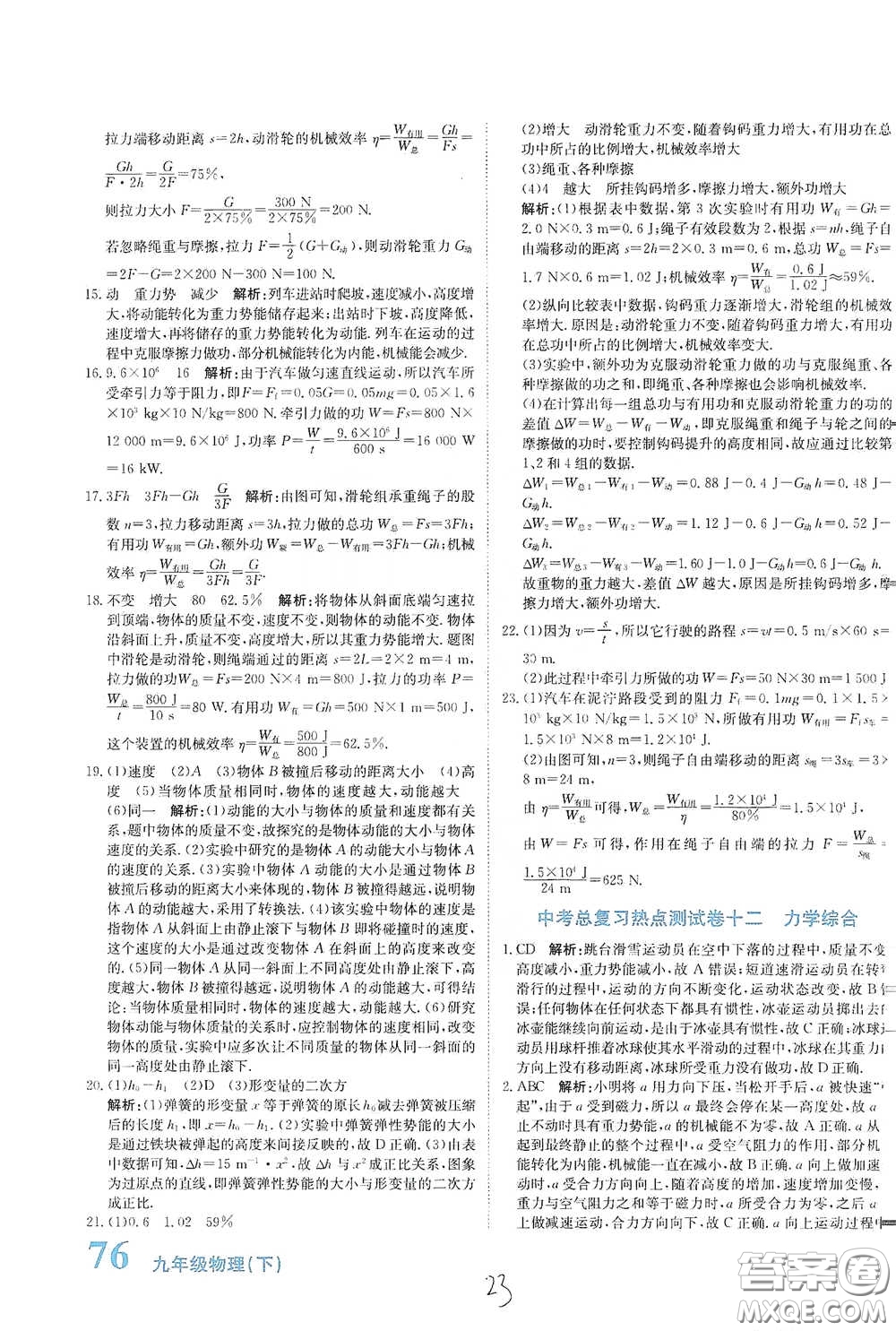 北京教育出版社2020新目標檢測同步單元測試卷九年級物理下冊人教版答案