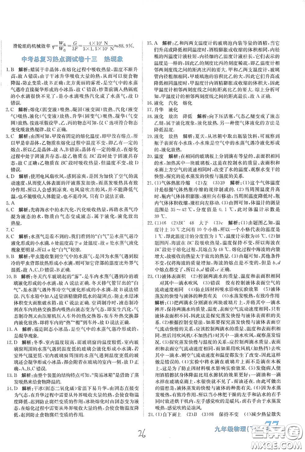 北京教育出版社2020新目標檢測同步單元測試卷九年級物理下冊人教版答案