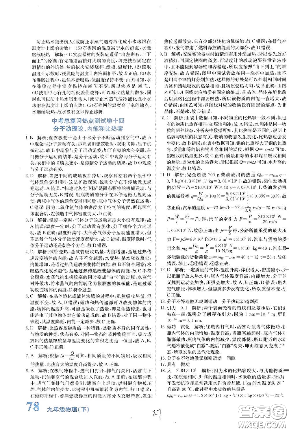 北京教育出版社2020新目標檢測同步單元測試卷九年級物理下冊人教版答案