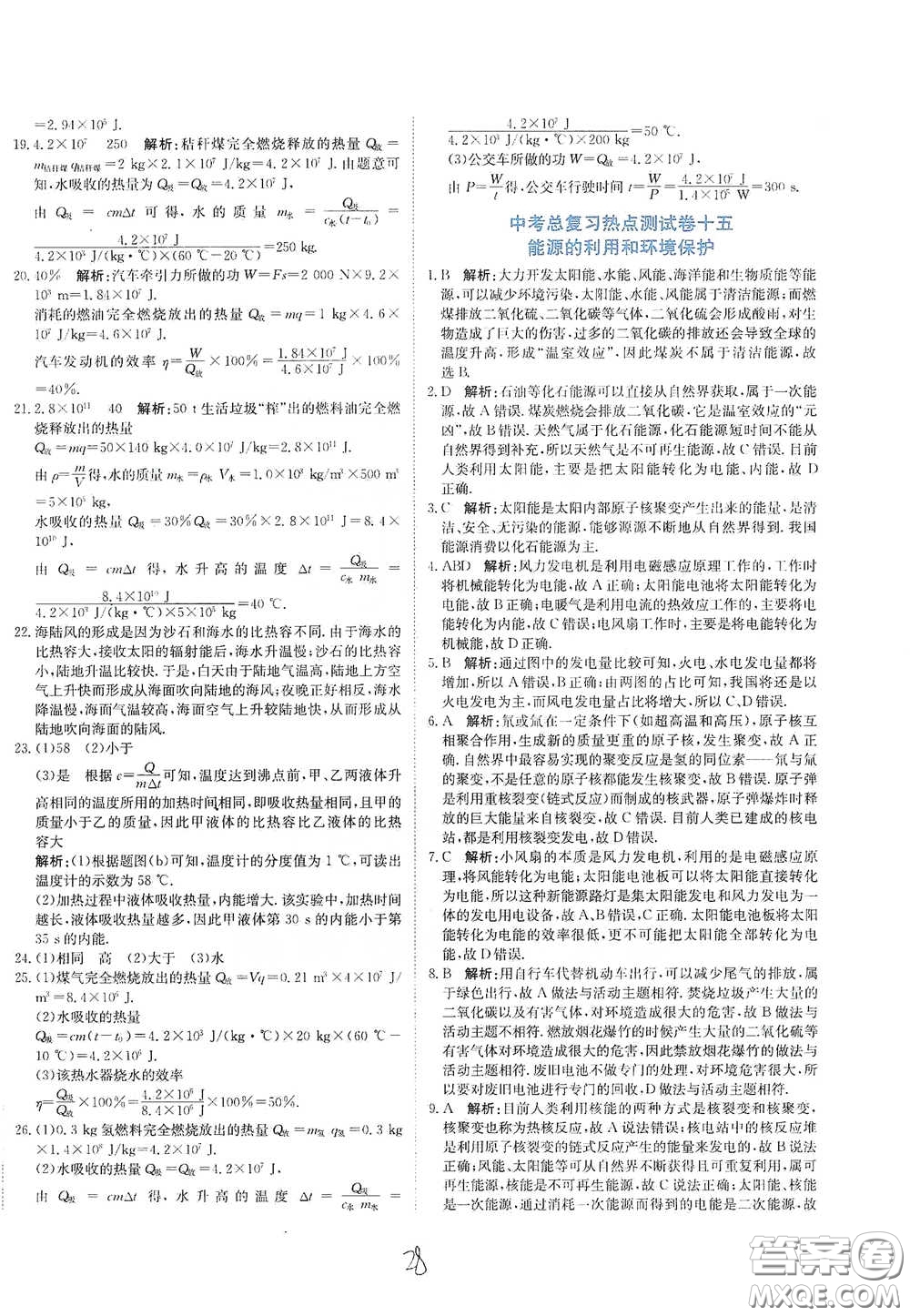 北京教育出版社2020新目標檢測同步單元測試卷九年級物理下冊人教版答案