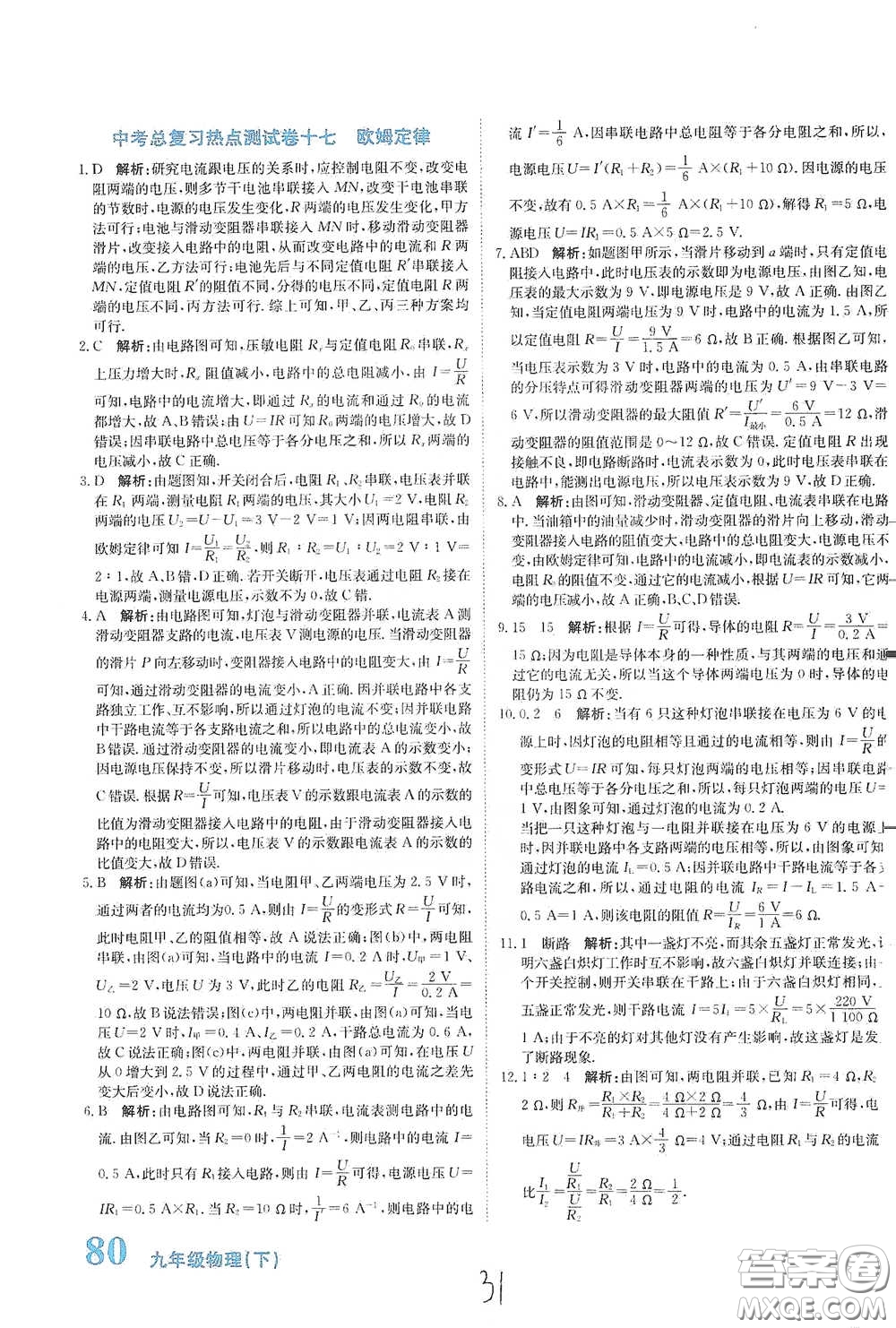 北京教育出版社2020新目標檢測同步單元測試卷九年級物理下冊人教版答案