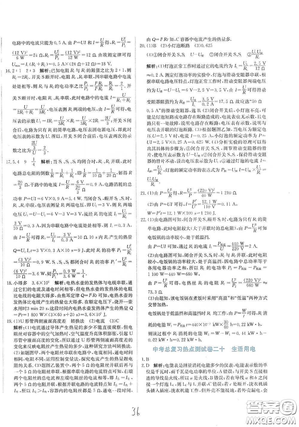 北京教育出版社2020新目標檢測同步單元測試卷九年級物理下冊人教版答案