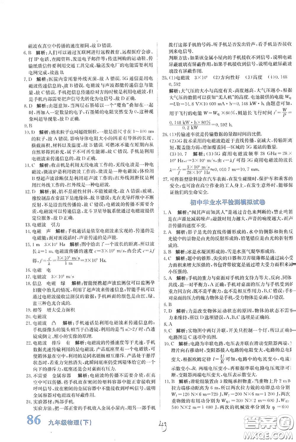 北京教育出版社2020新目標檢測同步單元測試卷九年級物理下冊人教版答案