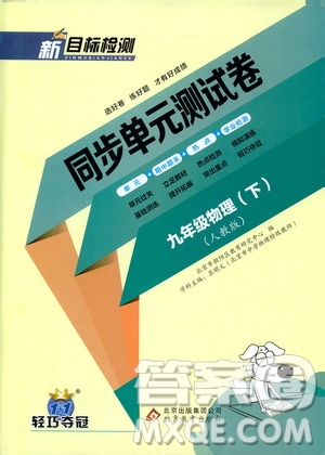 北京教育出版社2020新目標檢測同步單元測試卷九年級物理下冊人教版答案