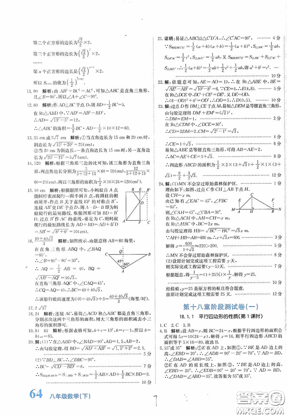 北京教育出版社2020新目標(biāo)檢測同步單元測試卷八年級數(shù)學(xué)下冊人教版答案