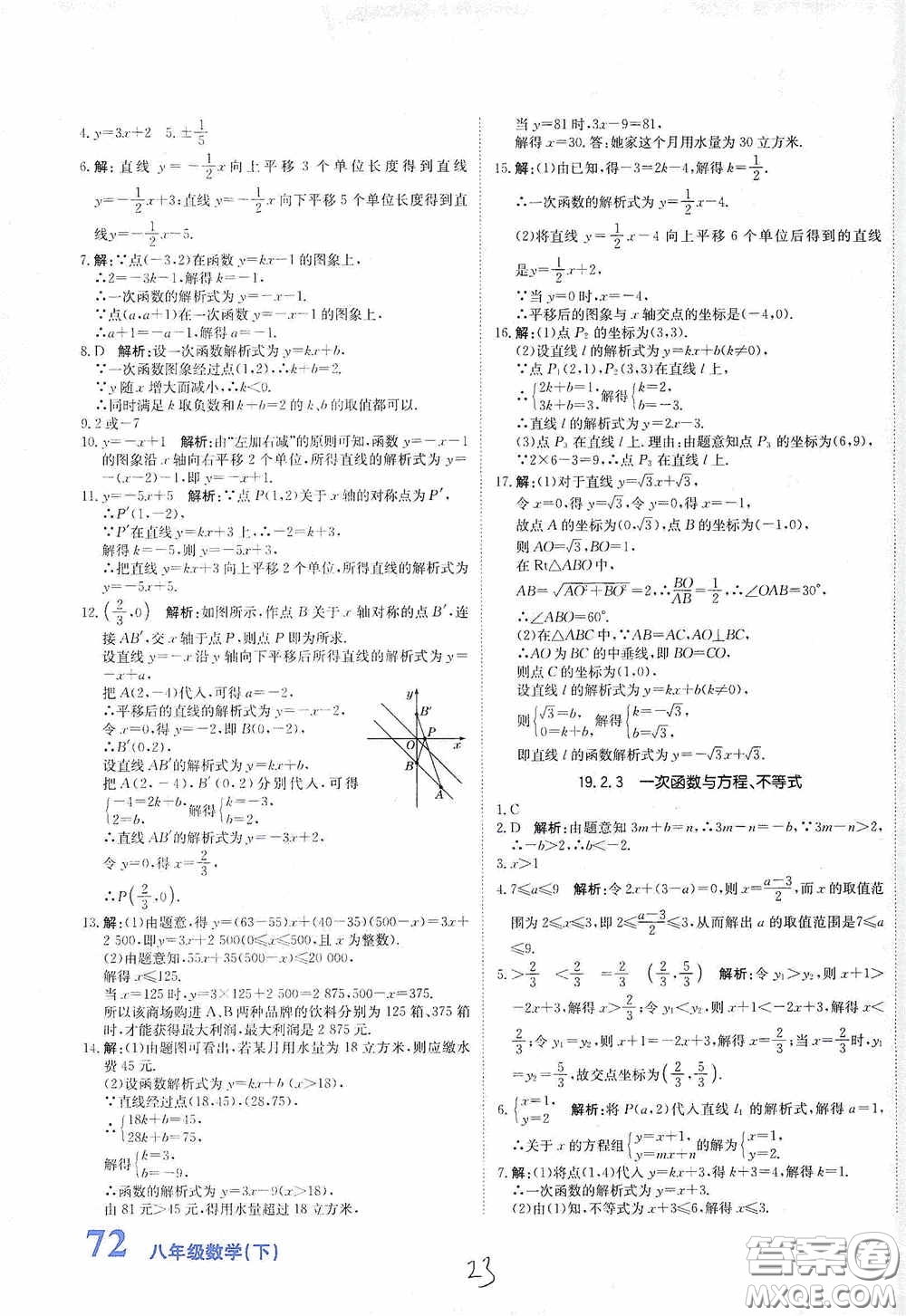 北京教育出版社2020新目標(biāo)檢測同步單元測試卷八年級數(shù)學(xué)下冊人教版答案