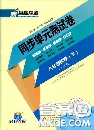 北京教育出版社2020新目標(biāo)檢測同步單元測試卷八年級數(shù)學(xué)下冊人教版答案