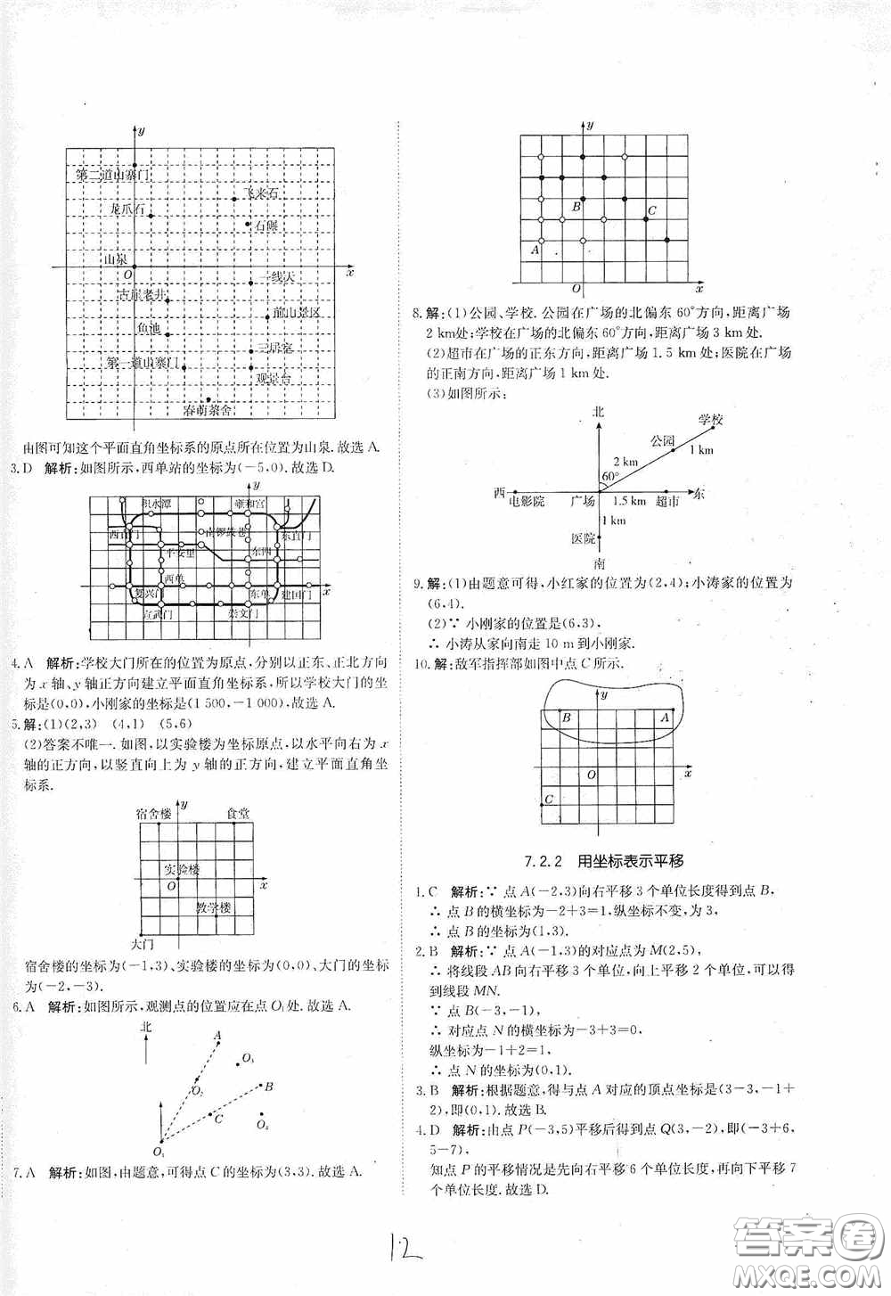 北京教育出版社2020新目標(biāo)檢測(cè)同步單元測(cè)試卷七年級(jí)數(shù)學(xué)下冊(cè)人教版答案