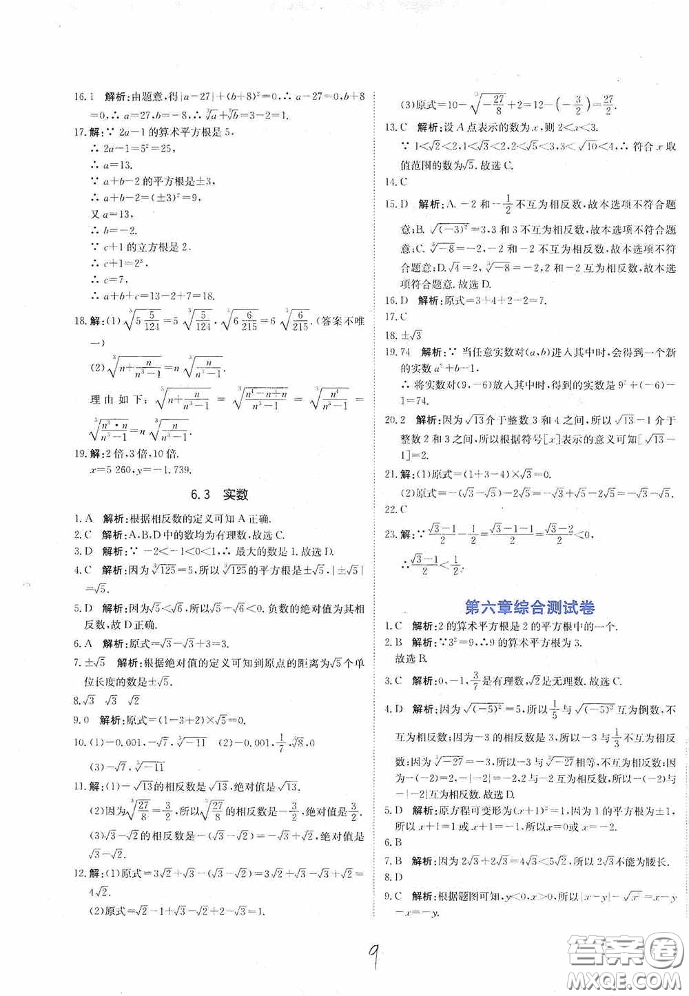 北京教育出版社2020新目標(biāo)檢測(cè)同步單元測(cè)試卷七年級(jí)數(shù)學(xué)下冊(cè)人教版答案